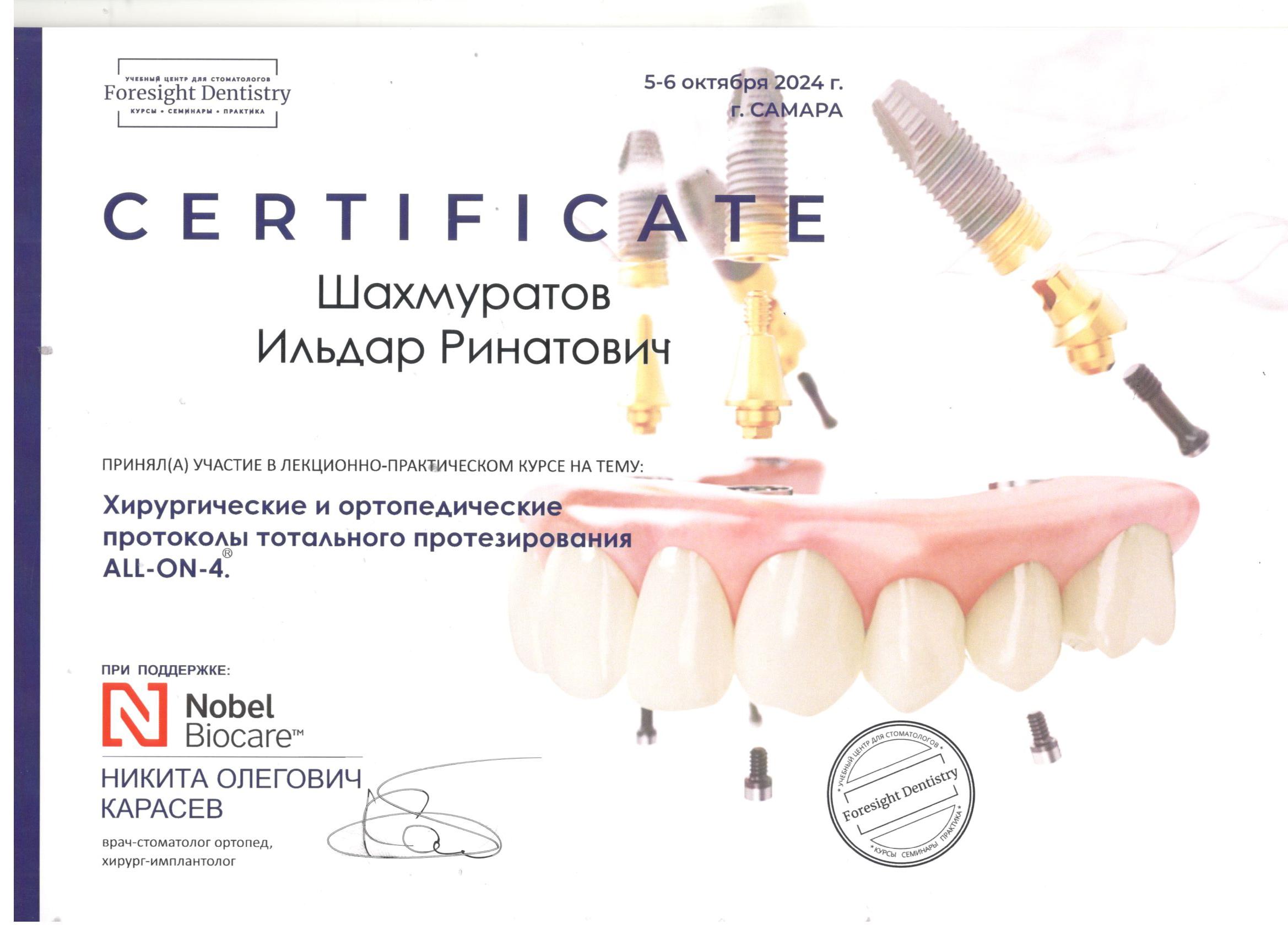 Сертификат Шахмуратова Ильдара Ринатовича по протоколам тотального протезирования All-on-4