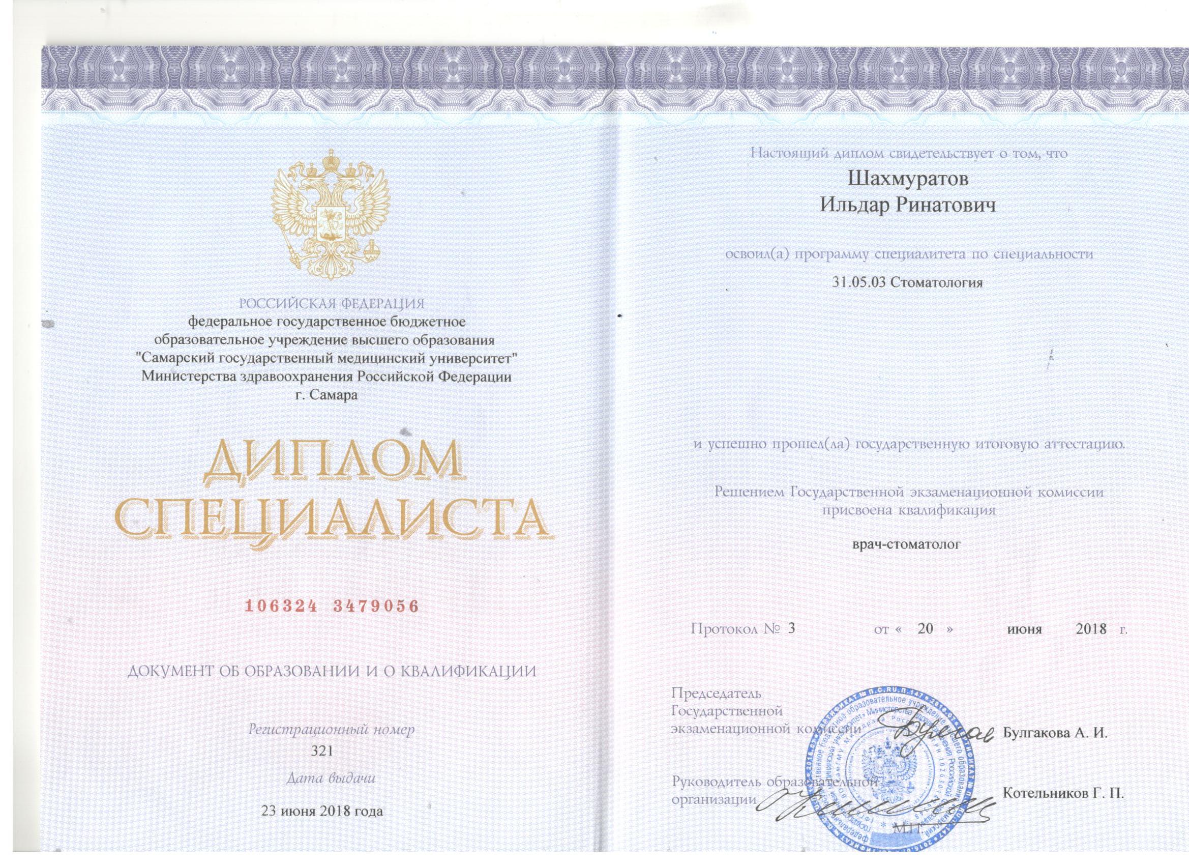 Диплом врача-стоматолога Шахмуратова Ильдара Ринатовича