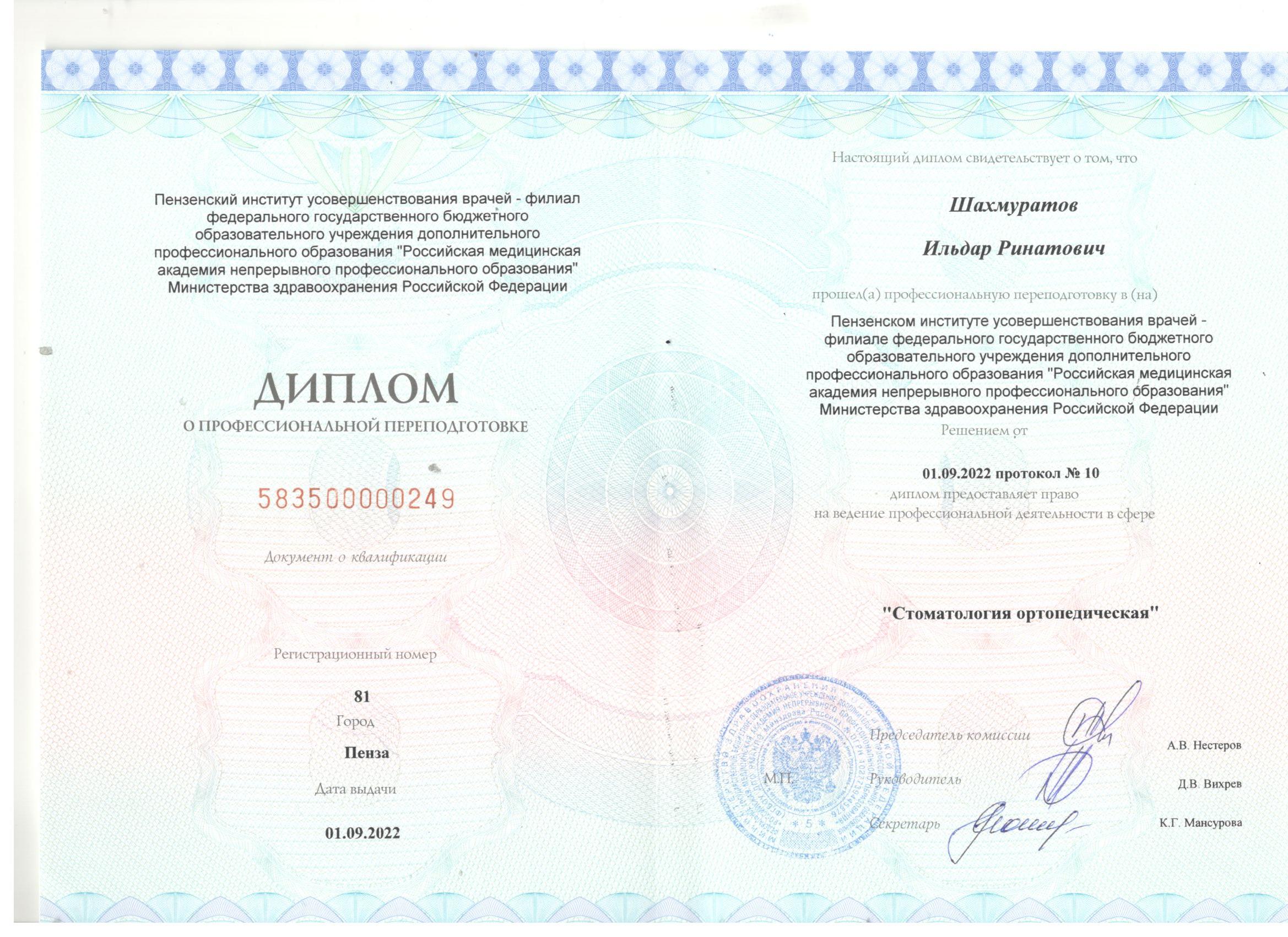 Диплом о профессиональной переподготовке по стоматологии ортопедической