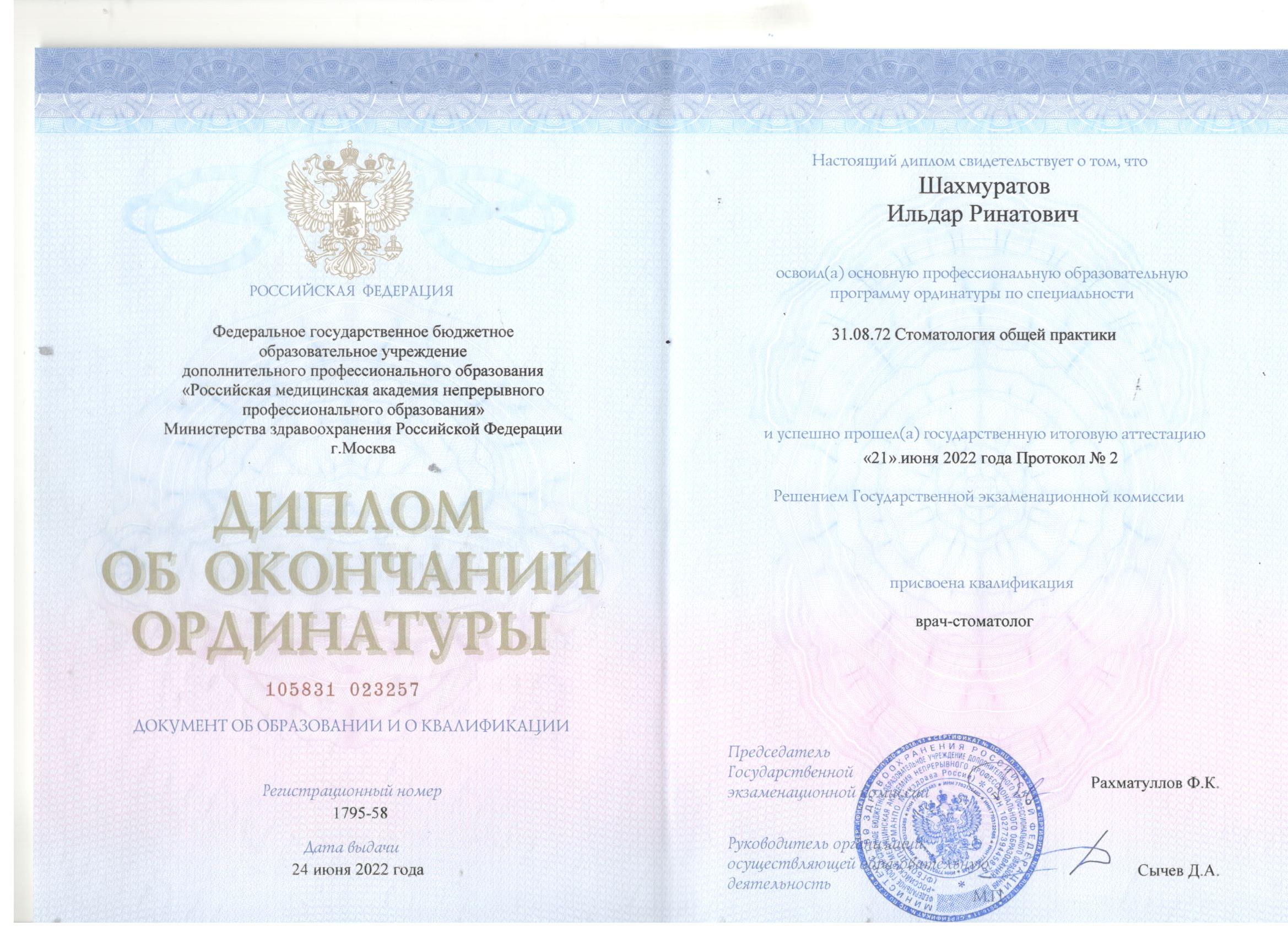 Диплом об окончании ординатуры Шахмуратова Ильдара Ринатовича