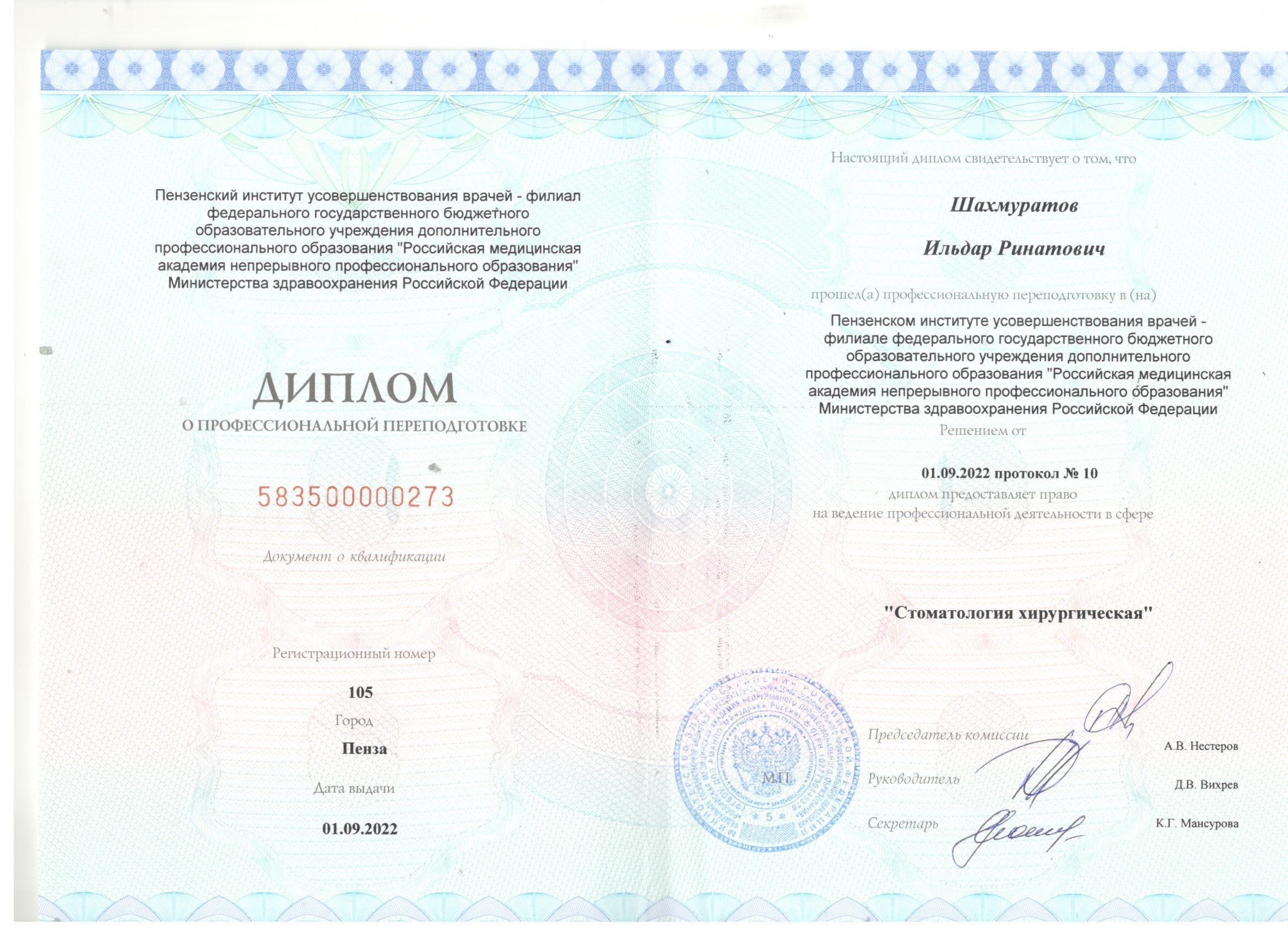 Диплом о профессиональной переподготовке по стоматологии хирургической